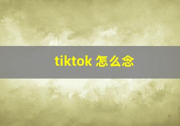 tiktok 怎么念